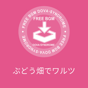 ぶどう畑でワルツ