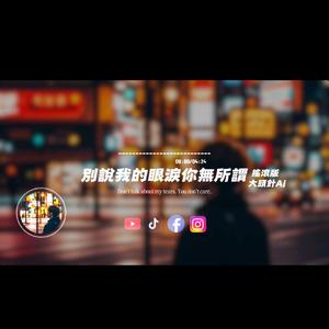 別說我的眼淚你無所謂/搖滾版