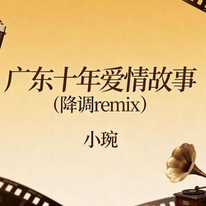 广东爱情故事 (降调remix)