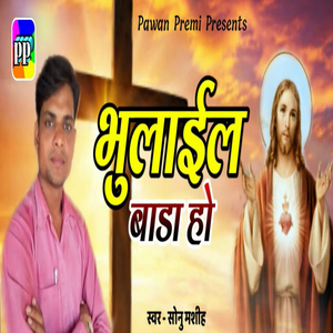 Bhulail Bada Ho