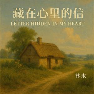 藏在心里的信