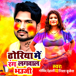 Dhoriya Me Rang Lagawala Bhauji