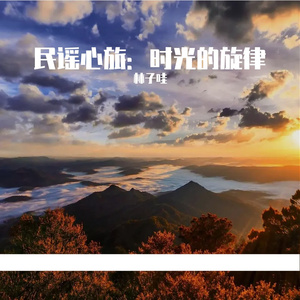 邀你我共举酒杯 伴奏