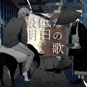 最低な明日の歌 / 最差劲的明日之歌（翻自 雨歌エル）