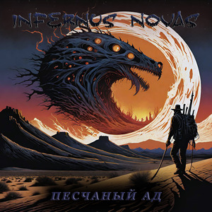 Песчаный ад