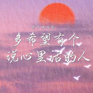 多希望有个说心里话的人