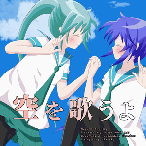 空を歌うよ (feat. 初音ミク & 音街ウナ)