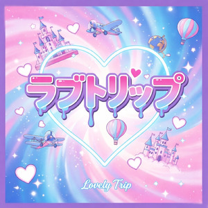 ラブトリップ