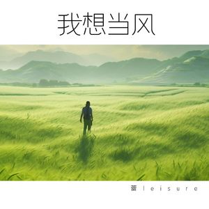 我想当风