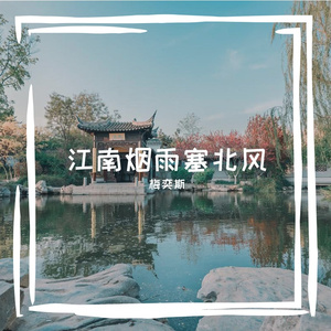 江南烟雨塞北风 伴奏
