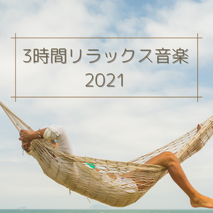 ナチュラルサウンド