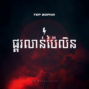 ផ្គរលាន់ប៉ៃលិន