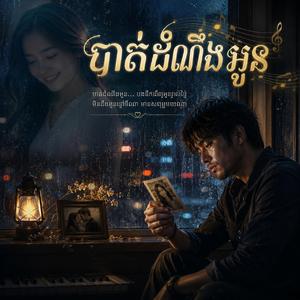បាត់ដំណឹងអូន