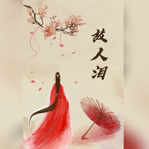 故人泪