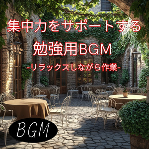 頭がスッキリ！集中力アップ音楽