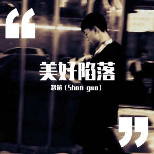 美好失落