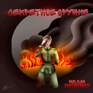 Секретное оружие