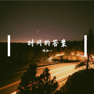 时间的答案【女声版】