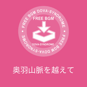 奥羽山脈を越えて