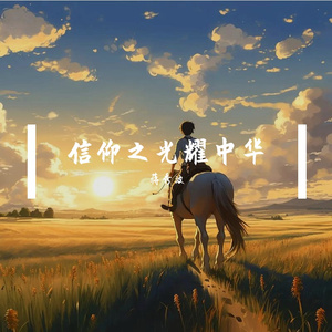 信仰之光耀中华 伴奏