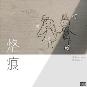 别再提，别这样(Prod by NeonMusic)