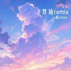 梦境remix（prod by Morrow）