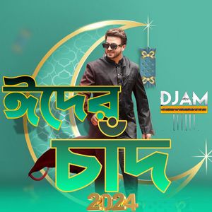 ঈদের চাঁদ Eid Er Chad 2024