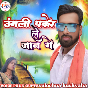 उंगली पकेर ले जान गे