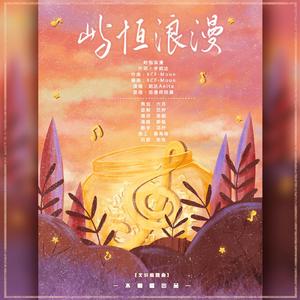 【文轩应援曲】屿恒浪漫