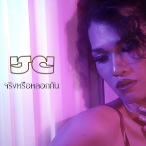 รักจริงหรือหลอกกัน