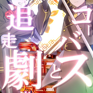 コーバスと追走劇