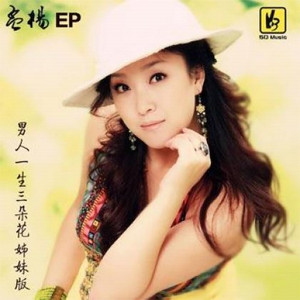 女人别把青春当无所谓【正版原唱】