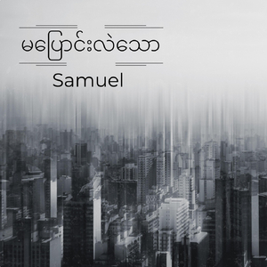 မပြောင်းလဲသော
