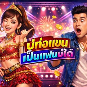 บ่ท่อแขนเป็นแฟนบ่ได้