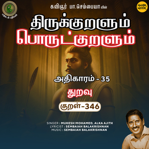 Athikaram 35 - Thuravu Kural 346 (From "Thirukkuralum Porutkuralum")