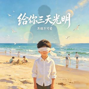 给你三天光明