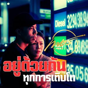 อยู่ด้วยกันทุกการเติบโต