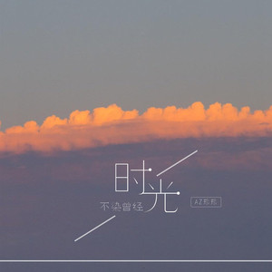 时光不染曾经 (DJ阳少版)