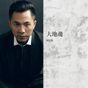 大地魂 - 云南驰宏锌锗集团主题曲