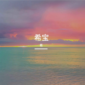 希娃子