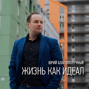 Жизнь как идеал