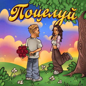 Поцелуй