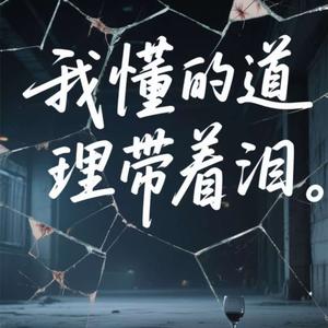 我懂的道理带着泪