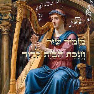 מזמור שיר חנוכת הבית לדוד