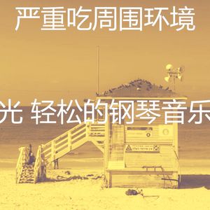 安静的吃声音