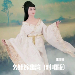 幺妹嫁出湾 (对唱)