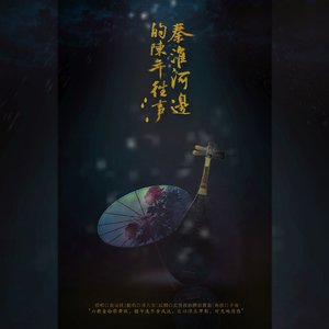 秦淮河边的陈年往事