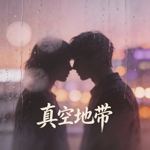 真空地带