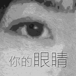 你的眼睛（器乐版）
