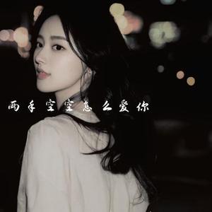 两手空空怎么爱你
